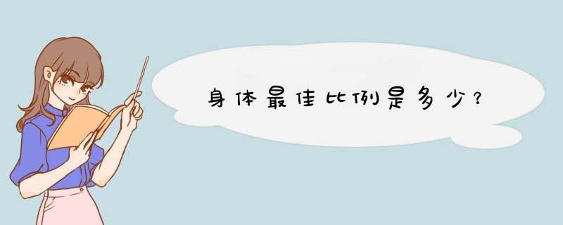 身体最佳比例是多少？,第1张