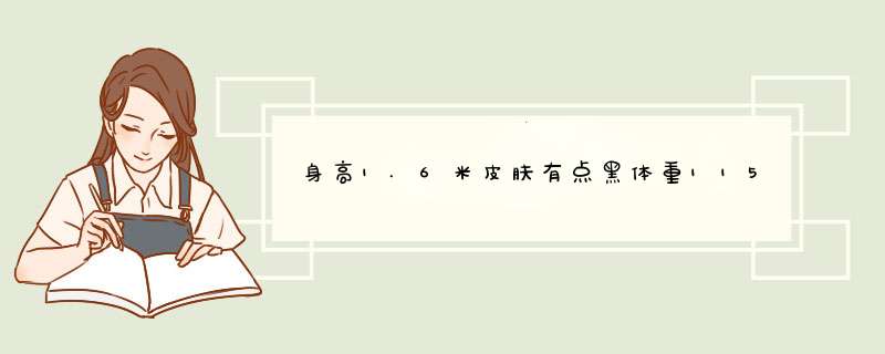 身高1.6米皮肤有点黑体重115斤圆面35岁应穿什么颜色衣服怎样搭,第1张