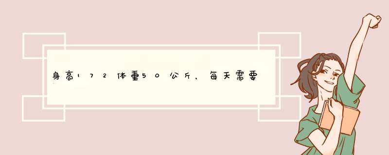 身高172体重50公斤，每天需要吃多少才能增肌？最少吃多少能不变瘦,第1张