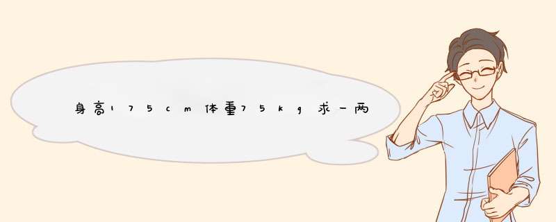 身高175cm体重75kg求一两个月的健身方案（不健身房）,第1张