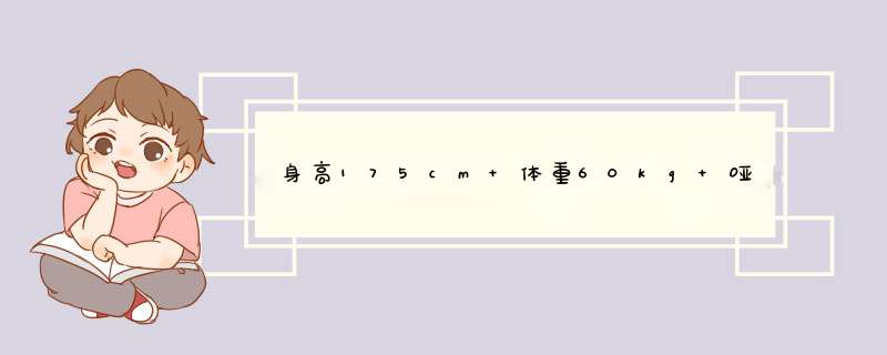 身高175cm 体重60kg 哑铃10kg*2 推举15*4 飞鸟10*2 仰卧起坐100个 目前,第1张