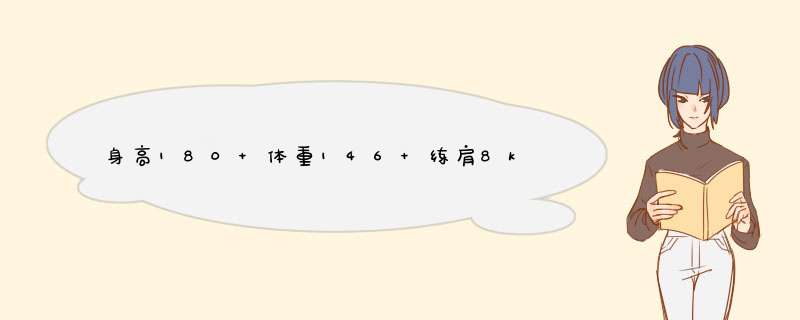 身高180 体重146 练肩8kg哑铃下面这套动作一点点吃力？,第1张