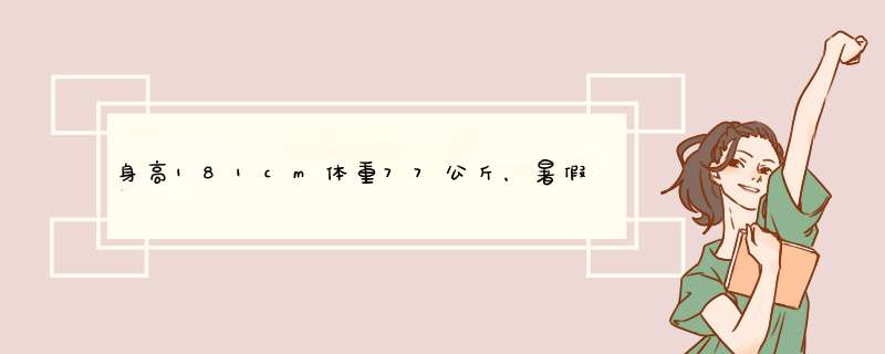 身高181cm体重77公斤，暑假一个月想去健身房健身，求健身计划,第1张