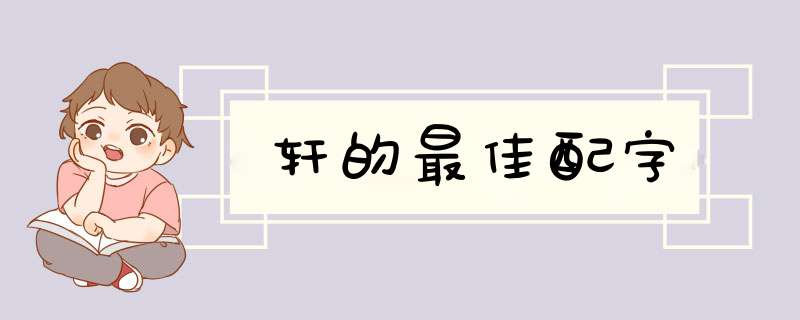 轩的最佳配字,第1张