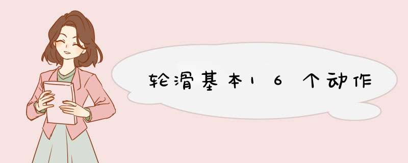 轮滑基本16个动作,第1张