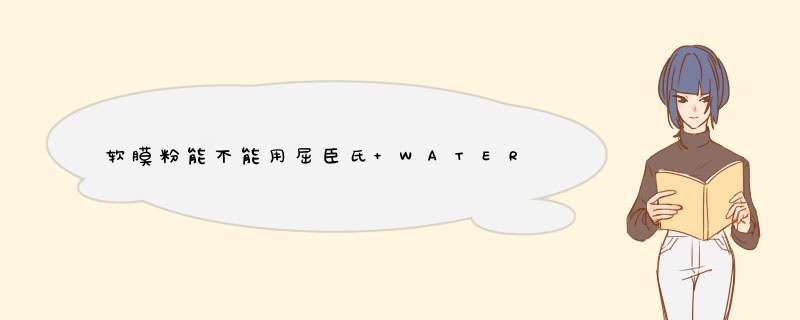 软膜粉能不能用屈臣氏 WATER360°矿泉水透莹漾喷雾调软膜粉,第1张