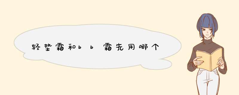 轻垫霜和bb霜先用哪个,第1张