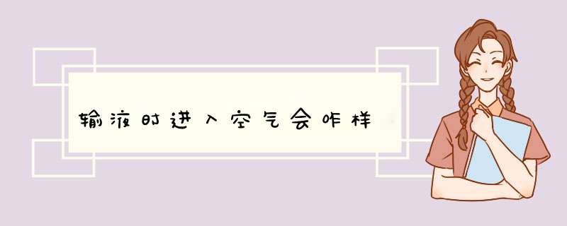 输液时进入空气会咋样,第1张