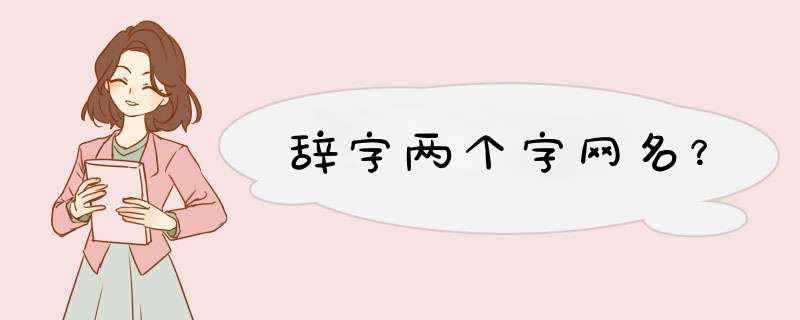 辞字两个字网名？,第1张