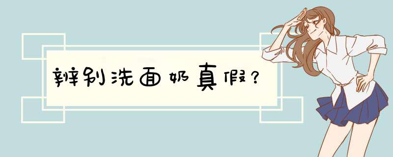 辨别洗面奶真假？,第1张