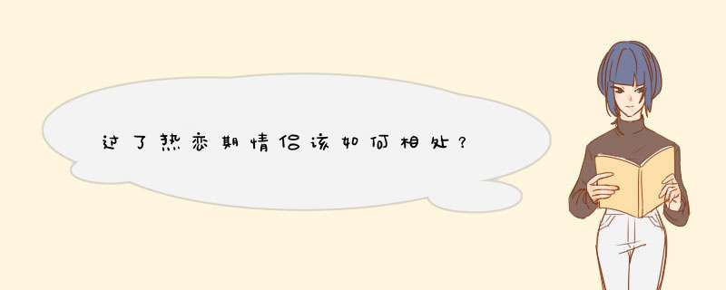 过了热恋期情侣该如何相处？,第1张