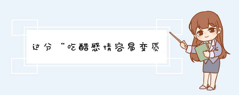 过分“吃醋感情容易变质,第1张