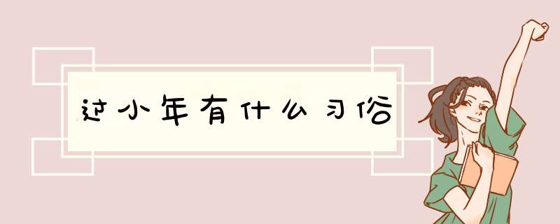 过小年有什么习俗,第1张