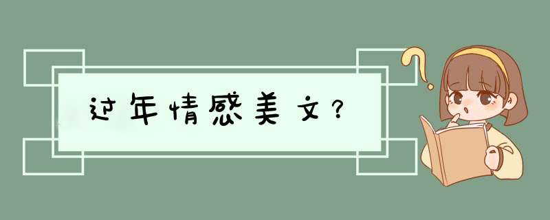 过年情感美文？,第1张