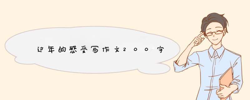 过年的感受写作文200字,第1张