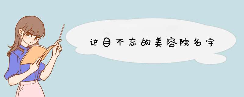 过目不忘的美容院名字,第1张