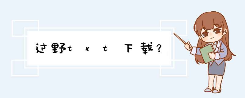 过野txt下载？,第1张