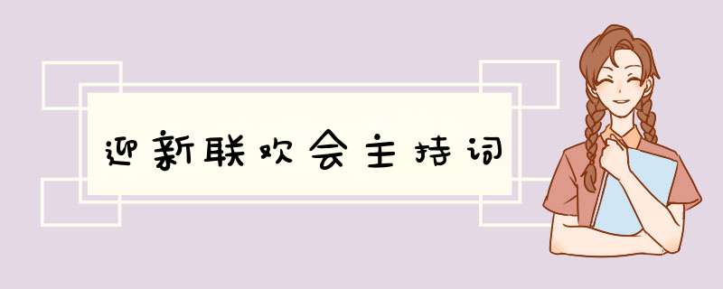 迎新联欢会主持词,第1张