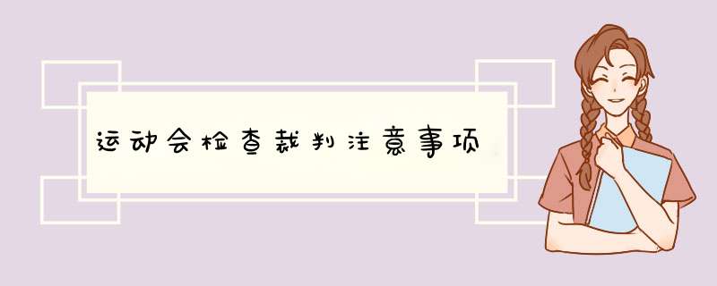 运动会检查裁判注意事项,第1张