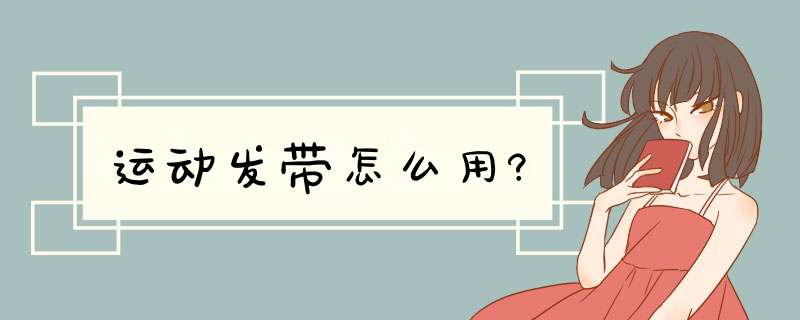 运动发带怎么用?,第1张