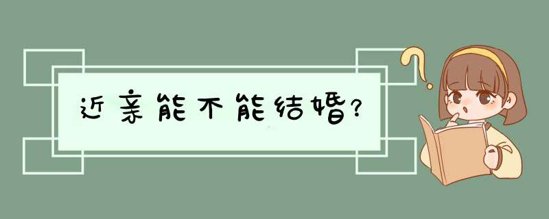 近亲能不能结婚？,第1张