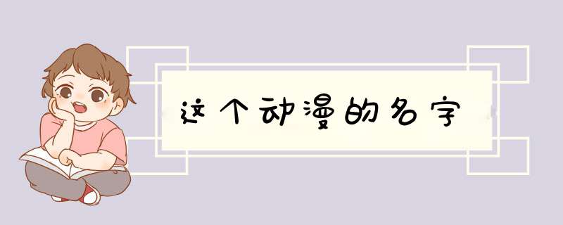 这个动漫的名字,第1张