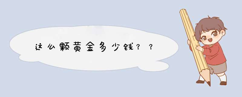 这么颗黄金多少钱？？,第1张