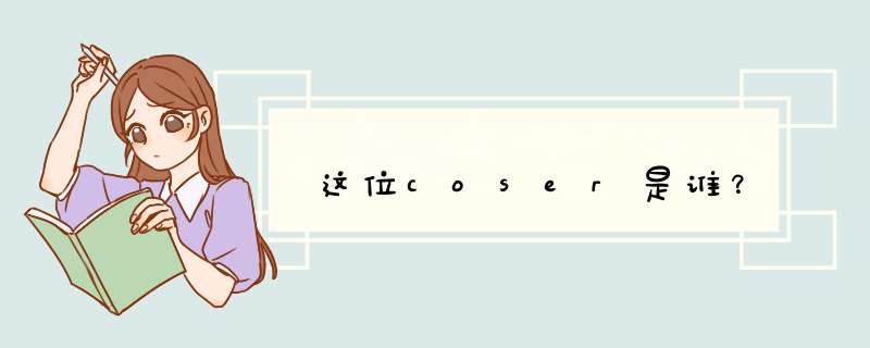 这位coser是谁？,第1张