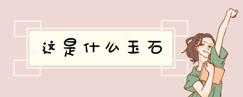 这是什么玉石,第1张