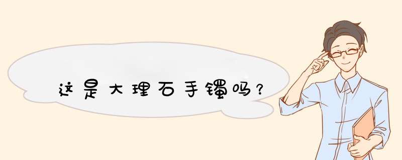 这是大理石手镯吗？,第1张