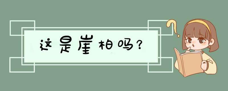 这是崖柏吗？,第1张