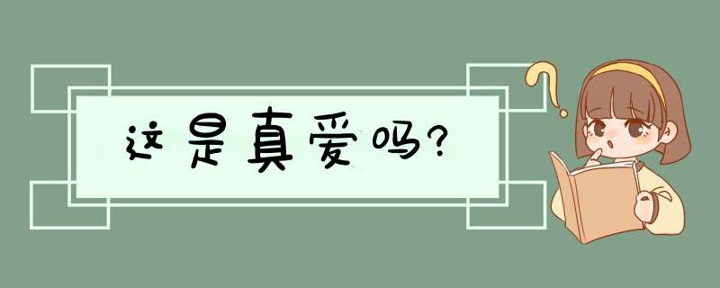 这是真爱吗?,第1张