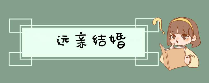 远亲结婚,第1张