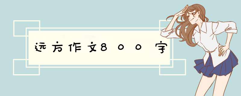 远方作文800字,第1张