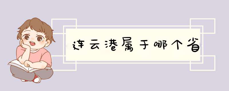 连云港属于哪个省,第1张