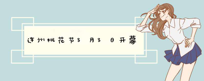 连州桃花节3月3日开幕,第1张