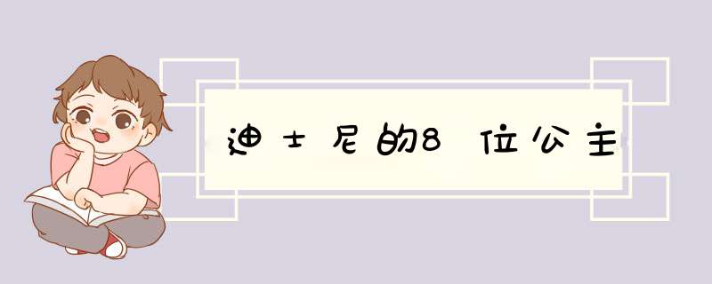 迪士尼的8位公主,第1张