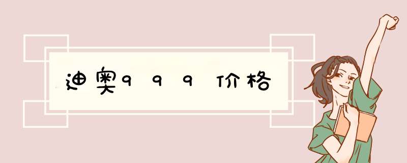 迪奥999价格,第1张