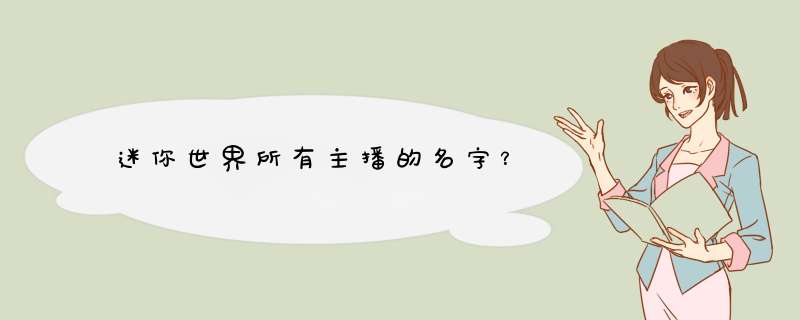 迷你世界所有主播的名字？,第1张