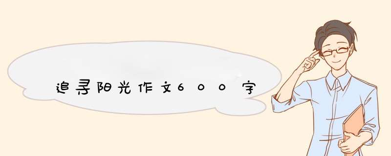 追寻阳光作文600字,第1张