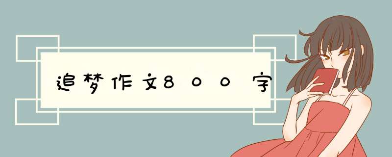 追梦作文800字,第1张