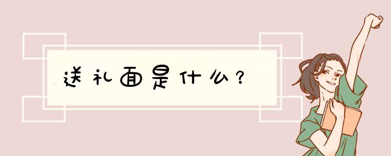 送礼面是什么？,第1张