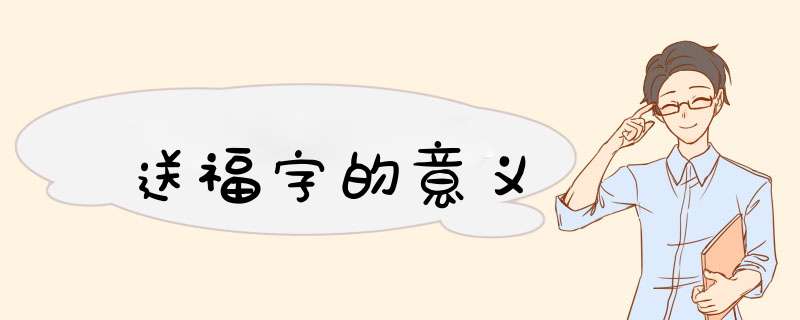 送福字的意义,第1张