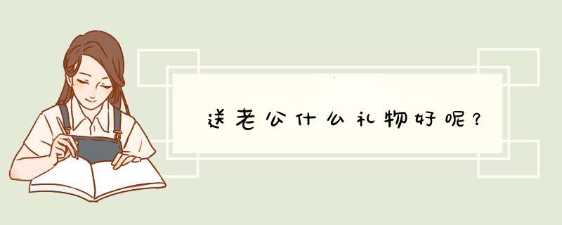 送老公什么礼物好呢？,第1张