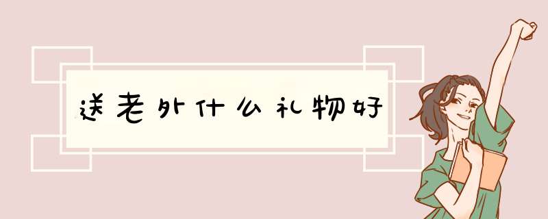 送老外什么礼物好,第1张
