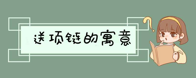 送项链的寓意,第1张