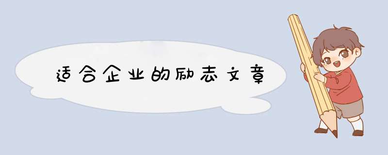 适合企业的励志文章,第1张