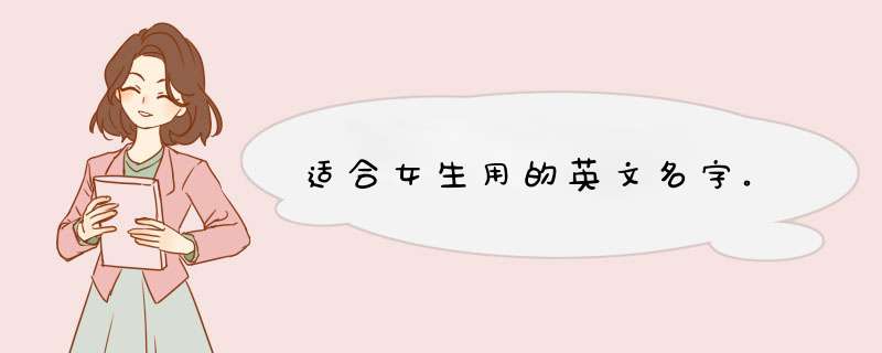 适合女生用的英文名字。,第1张