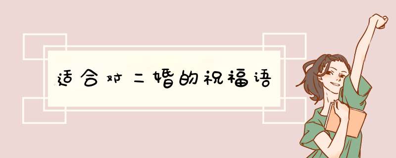 适合对二婚的祝福语,第1张