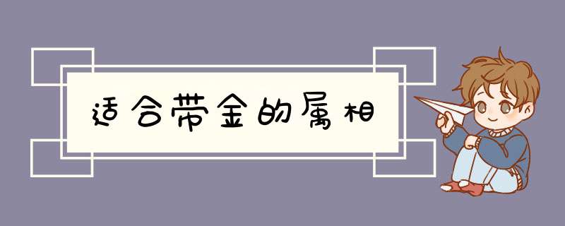 适合带金的属相,第1张